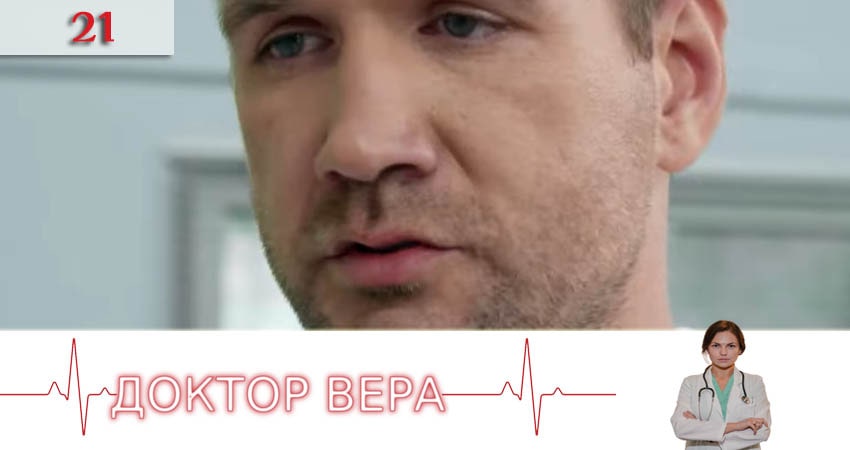 Доктор Вера (Доктор Вiра) 1 сезон 21 серия смотреть онлайн в качестве 4K