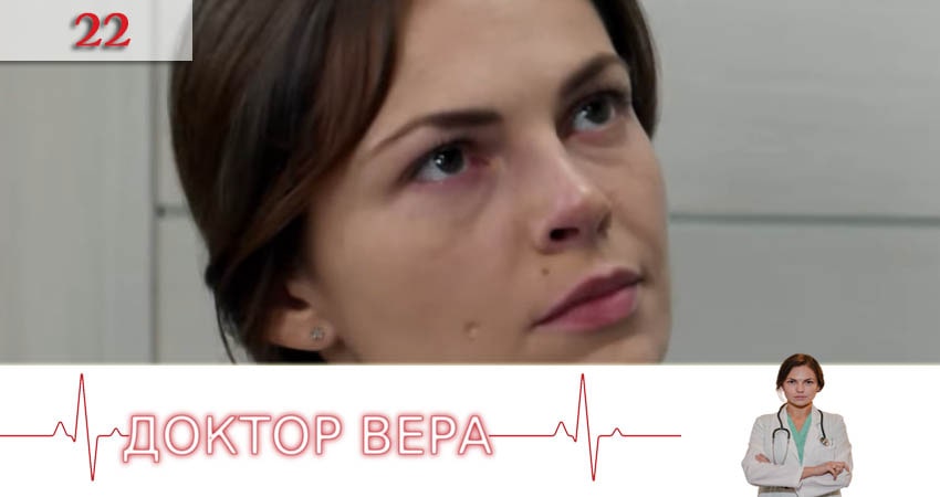 Доктор Вера (Доктор Вiра) (2020) 1 сезон 22 серия полностью в хорошем качестве и бесплатно