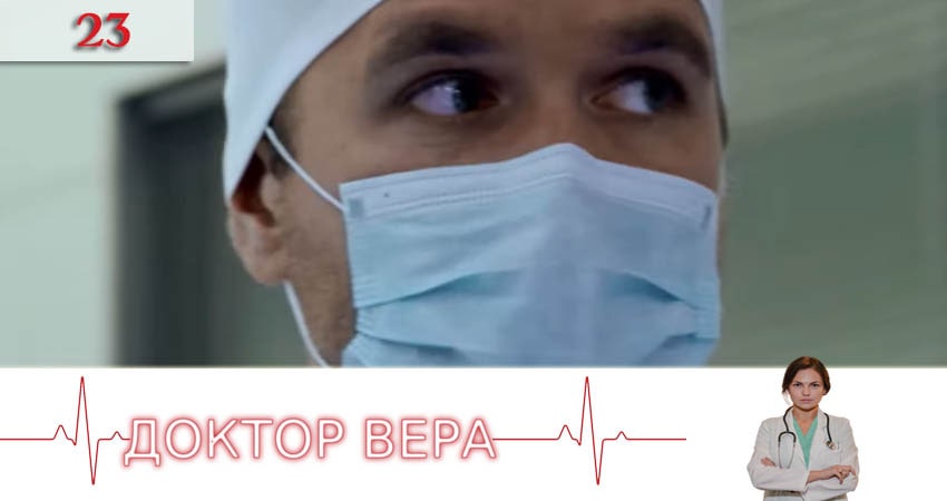 Доктор Вера (Доктор Вiра) 1 сезон 23 серия полная версия смотреть бесплатно