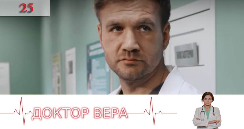 Смотреть сериал Доктор Вера (Доктор Вiра) 1 сезон 25 серия в хорошем качестве HD