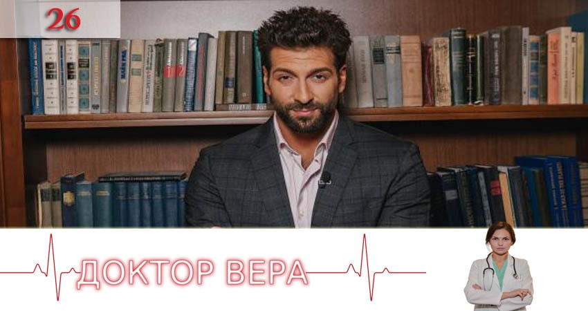 Доктор Вера (Доктор Вiра) 1 сезон 26 серия смотреть онлайн на телефоне бесплатно