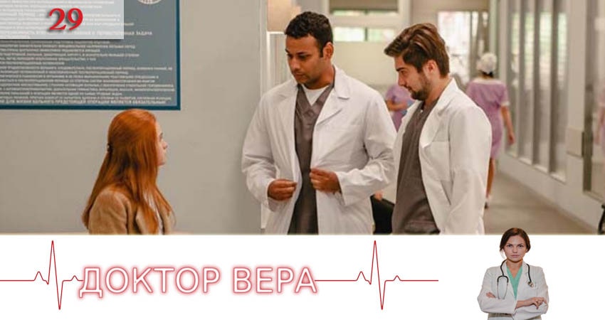 Доктор Вера (Доктор Вiра) (2020) 1 сезон 29 серия смотреть онлайн бесплатно