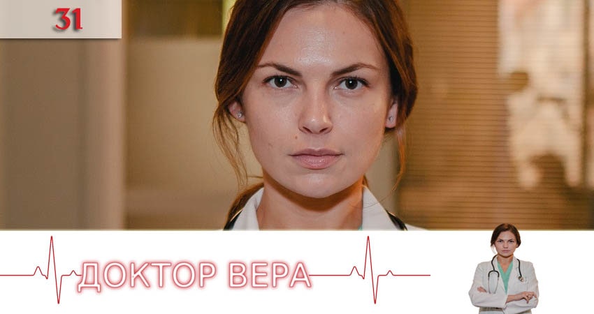 Смотреть Доктор Вера (Доктор Вiра) 1 сезон 31 серия онлайн бесплатно без смс