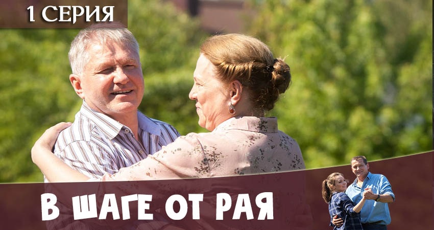 Смотреть сериал В шаге от рая 1 сезон 1 серия в хорошем качестве HD