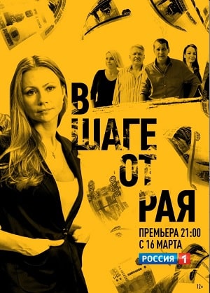 В шаге от рая 2 сезон (2020, Россия) смотреть сериал онлайн
