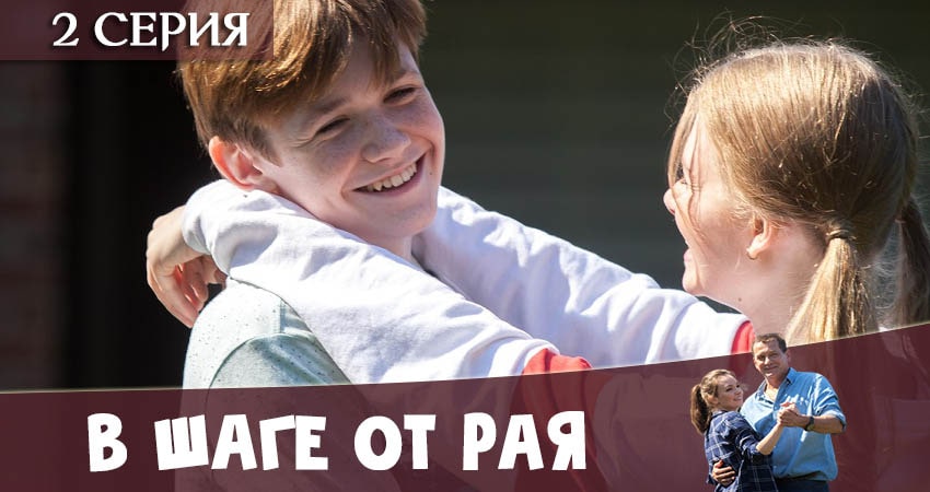 В шаге от рая 1 сезон 2 серия смотреть онлайн бесплатно в хорошем качестве