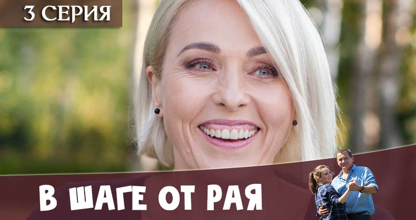 Смотреть сериал В шаге от рая 1 сезон 3 серия в хорошем качестве HD