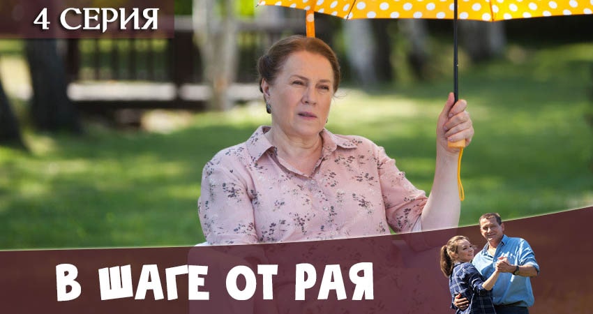 Cмотреть сериал В шаге от рая 1 сезон 4 серия онлайн бесплатно