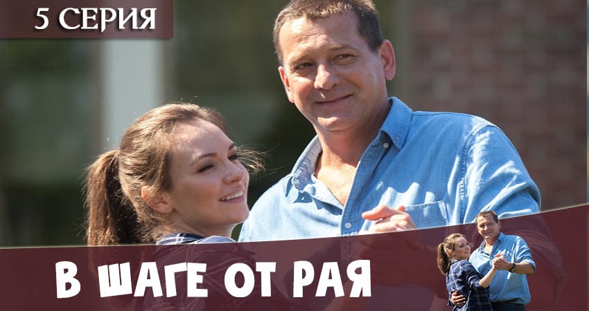 В шаге от рая (2020) 1 сезон 5 серия смотреть в 4K качестве онлайн