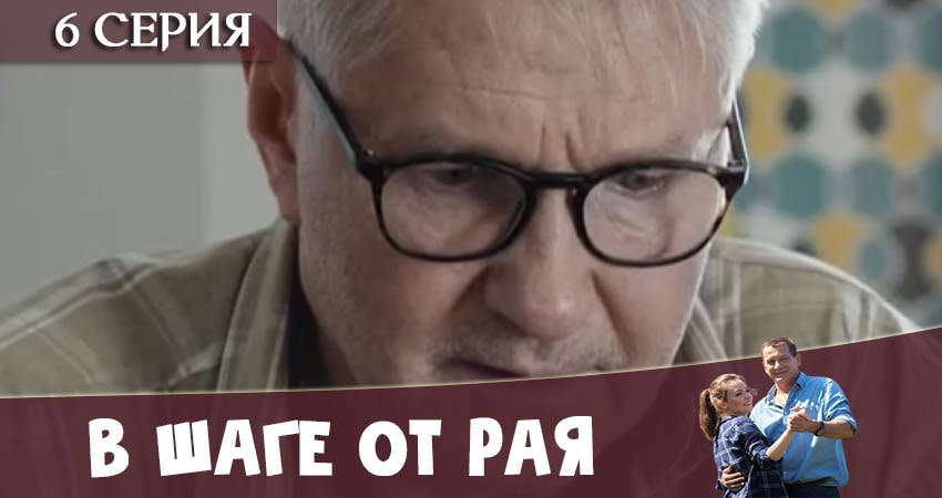 В шаге от рая (2020) 1 сезон 6 серия онлайн бесплатно в высоком качестве