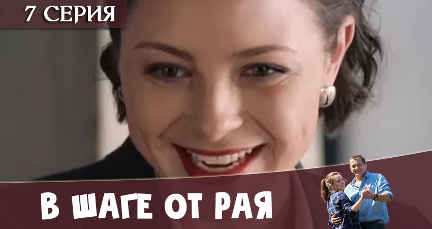 Сериал В шаге от рая (2020) 1 сезон 7 серия в 4K UHD и HD смотреть онлайн бесплатно