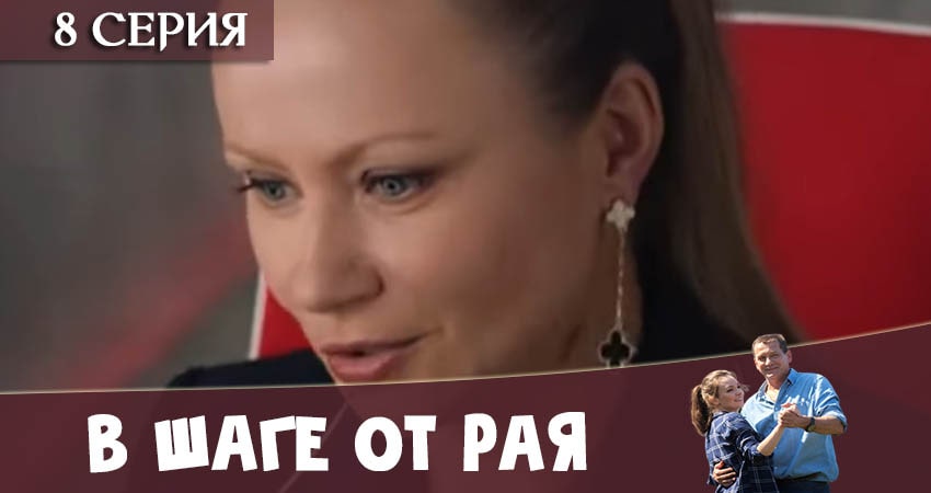 В шаге от рая (2 сезон) сериал смотреть онлайн лордфильм