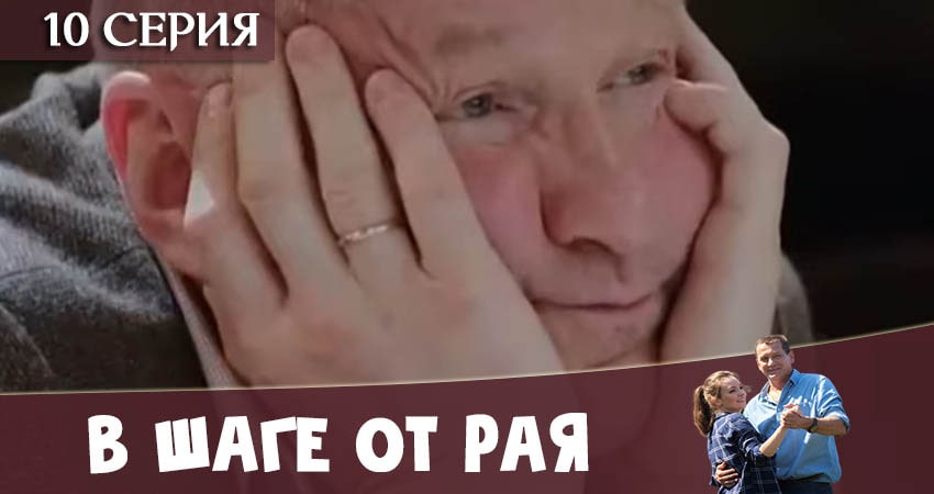 В шаге от рая (2020) 1 сезон 10 серия смотреть в HD 1080 без регистрации