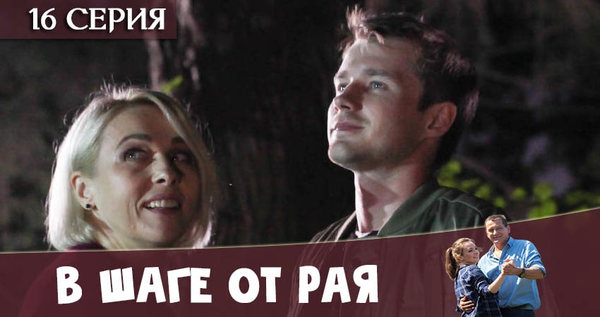 Cмотреть сериал В шаге от рая 1 сезон 16 серия онлайн бесплатно