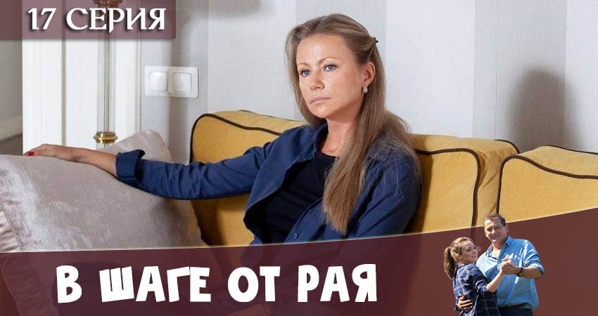 Сериал В шаге от рая (2 сезон) hd 1080