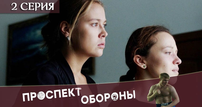 Проспект обороны (2020) 1 сезон 2 серия смотреть в 4K качестве онлайн