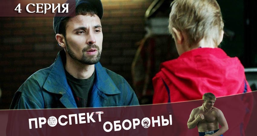 Где снят сериал Проспект обороны (1-й сезон)