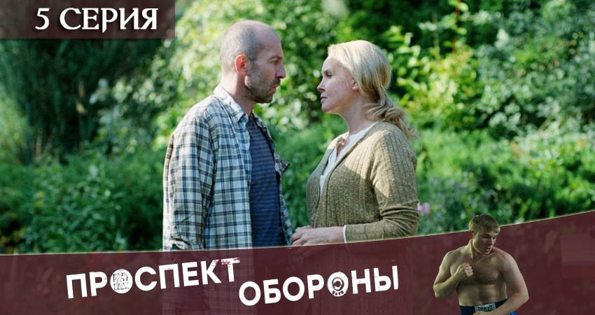 Проспект обороны (2020) 1 сезон 5 серия полностью смотреть бесплатно без рекламы