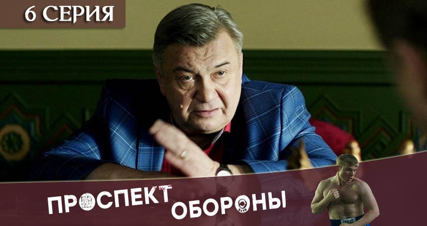 Проспект обороны 1 сезон 6 серия смотреть онлайн в качестве 4K