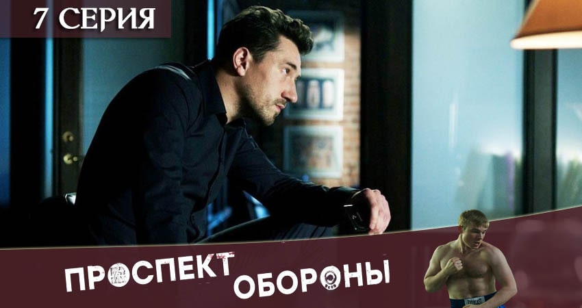 Проспект обороны 1 сезон 7 серия смотреть в хорошем качестве