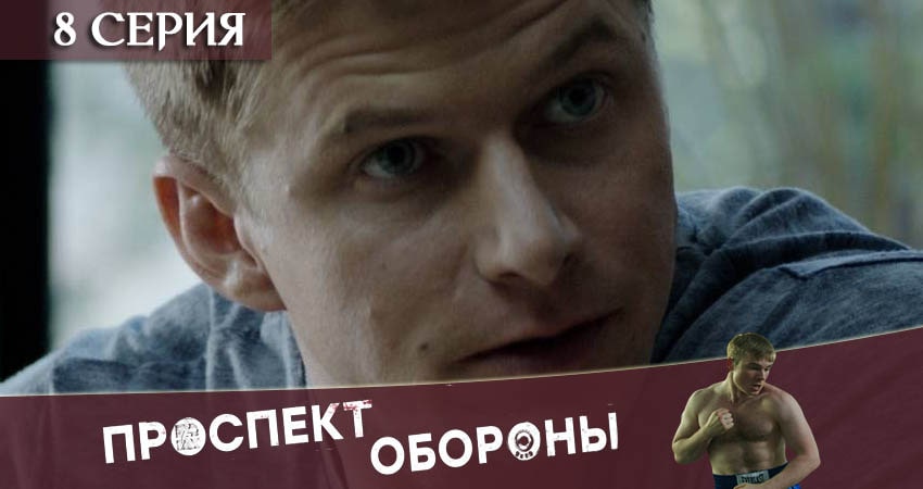 Проспект обороны (1 сезон, 1-16,17,18 серия) сколько сезонов
