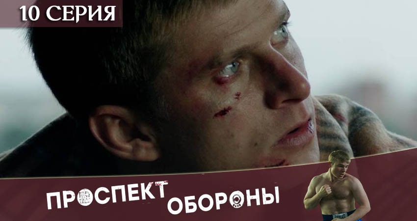 Смотреть сериал Проспект обороны 1 сезон 10 серия в хорошем качестве HD