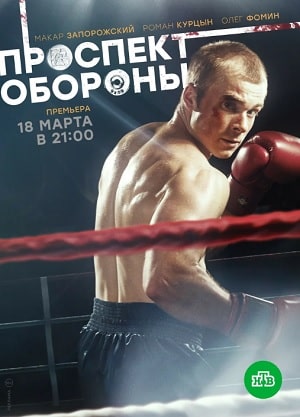 Онлайн просмотр сериала Проспект обороны 1 сезон все серии в 1080p качестве