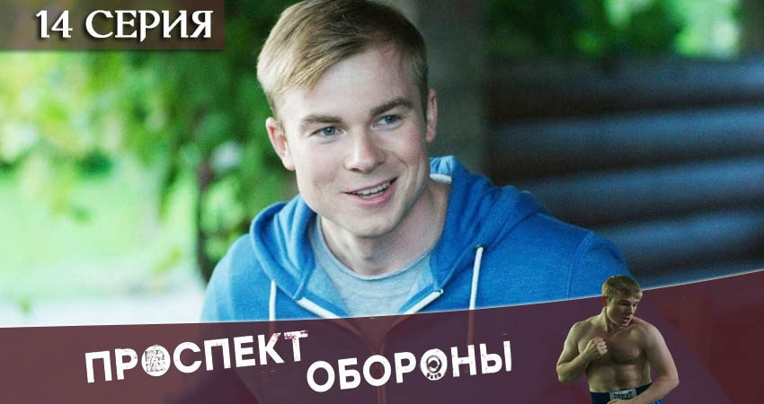 Сериал Проспект обороны (2020) 1 сезон 14 серия в хорошем качестве 1080 Full HD