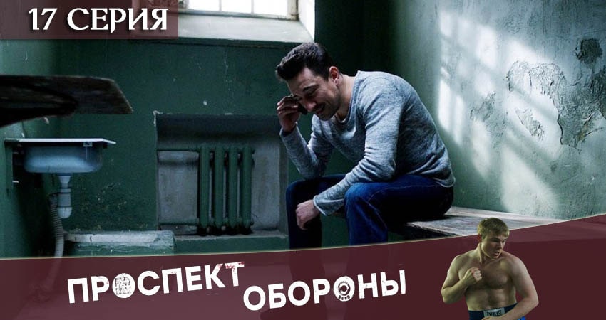 Проспект обороны (1-16,17,18 серия) смотреть онлайн лорд