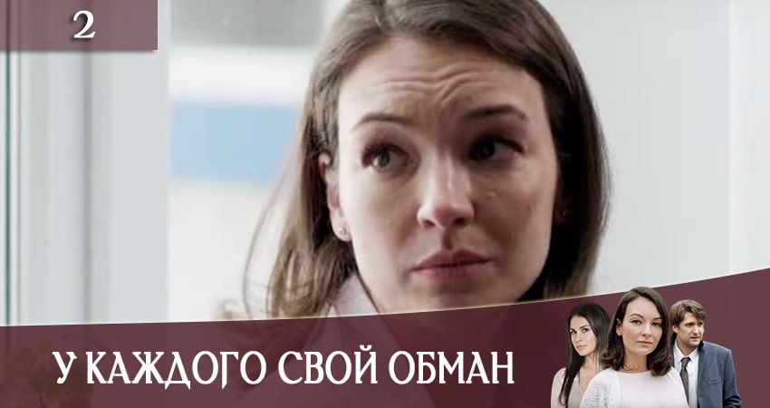 У каждого свой обман (У кожного своя брехняI) (1 сезон, 1-12,13,14 серия) сериал 2020 лордфильм