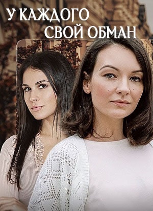 Все серии У каждого свой обман (У кожного своя брехняI) (2020) 1 сезон подряд в качестве Full HD онлайн