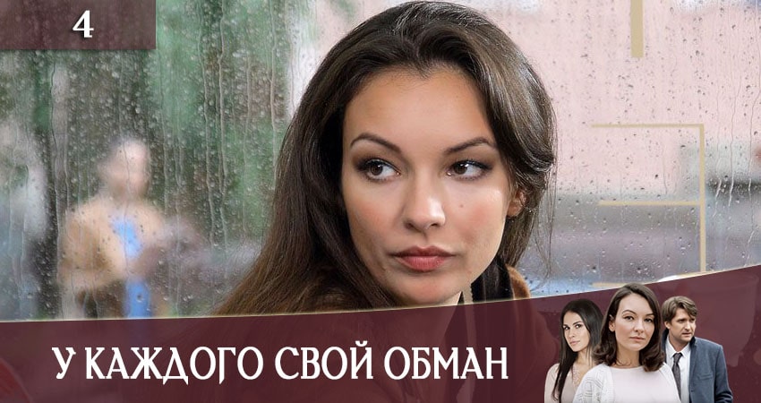 Смотреть онлайн У каждого свой обман (У кожного своя брехняI)