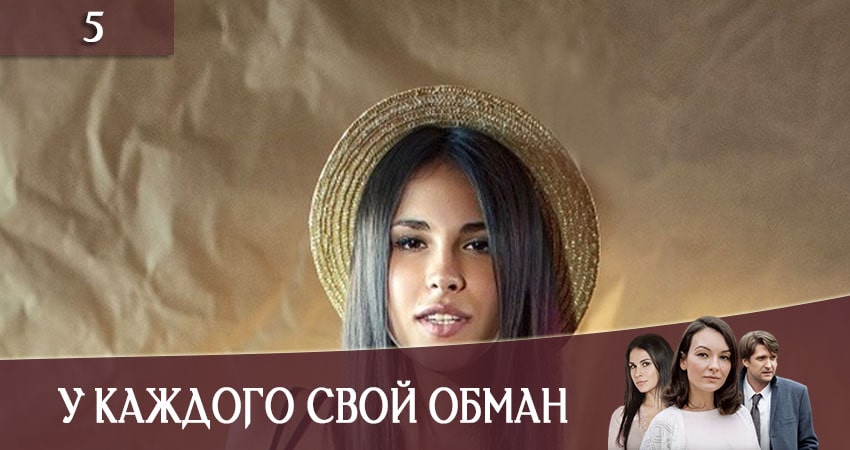 У каждого свой обман (У кожного своя брехняI) (1 сезон, 1-12,13,14 серия) сериал где снимали