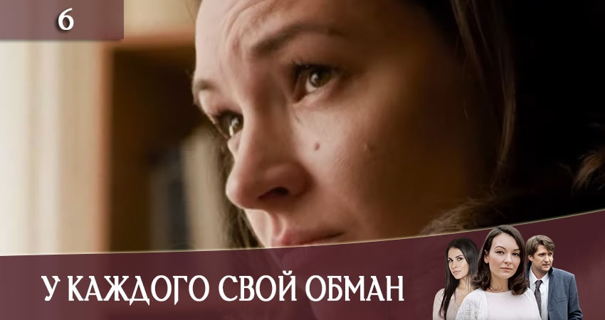 У каждого свой обман (У кожного своя брехняI) (1-й сезон) сериал смотреть онлайн лордфильм