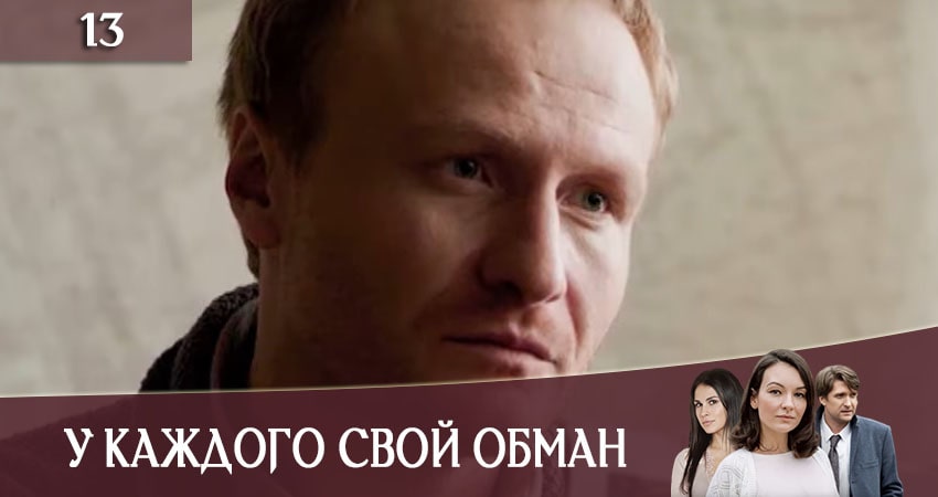 У каждого свой обман (У кожного своя брехняI) 1 сезон 13 серия смотреть онлайн бесплатно в хорошем качестве