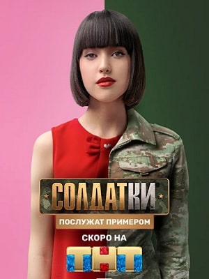 Солдатки 2 сезон (2020) смотреть сериал онлайн