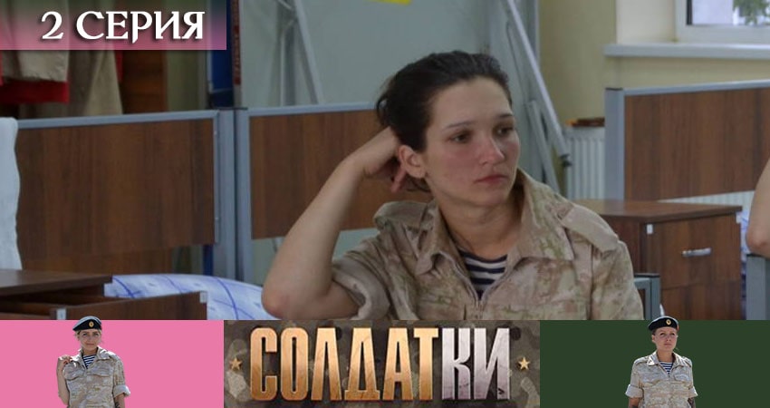 Смотреть сериал Солдатки 1 сезон 2 серия в хорошем качестве HD