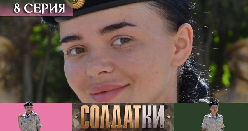 Солдатки (1 сезон, 1-20,21,22 серия) сериал актеры