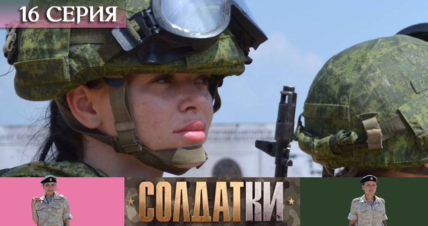 Смотреть сериал Солдатки (2020) 1 сезон 16 серия без рекламы в HD