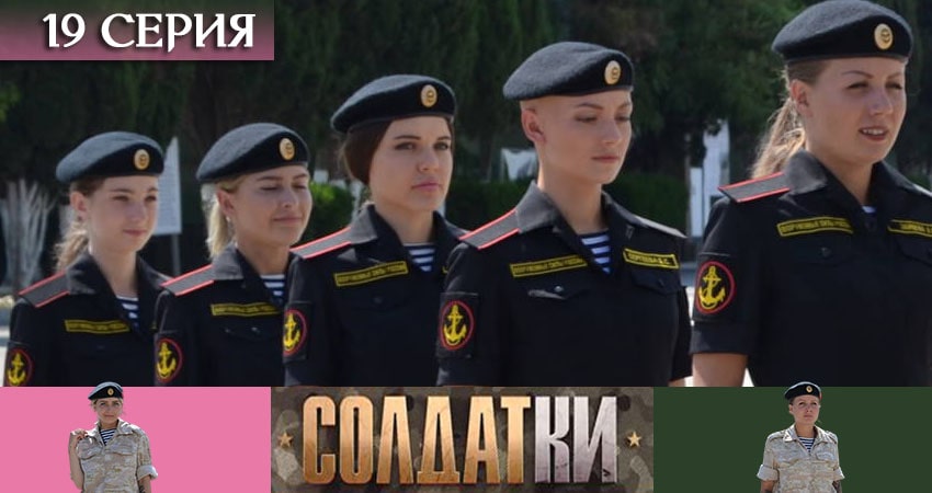 Солдатки 1 сезон 19 серия смотреть полностью без перерыва