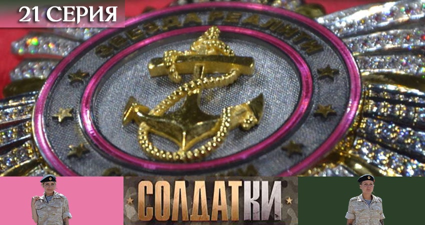 Смотреть Солдатки 1 сезон 21 серия онлайн бесплатно без смс