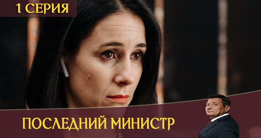 Последний министр (2020) 1 сезон 1 серия смотреть онлайн в хорошем качестве