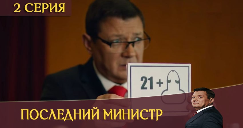 Последний министр (2020) 1 сезон 2 серия смотреть бесплатно полностью
