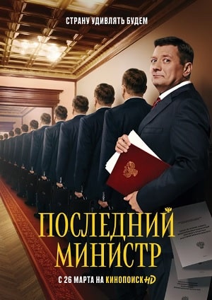 Последний министр 1 сезон, 1-16,17,18 серия (2020) смотреть сериал онлайн