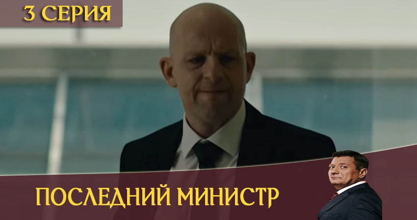 Последний министр (1 сезон, 1-16,17,18 серия) рейтинг