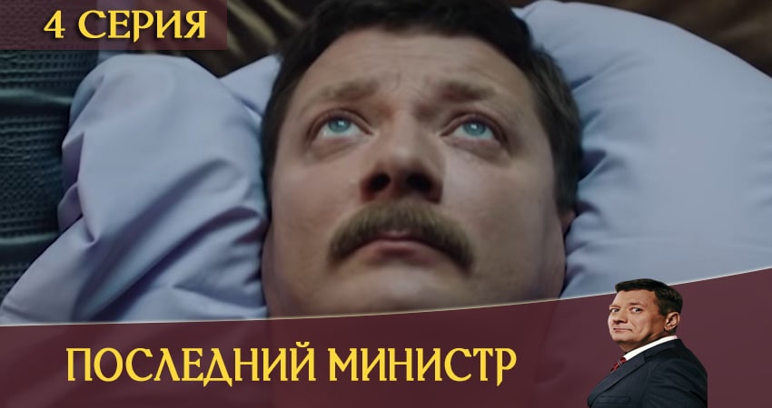 Последний министр 1 сезон 4 серия все серии подряд онлайн бесплатно