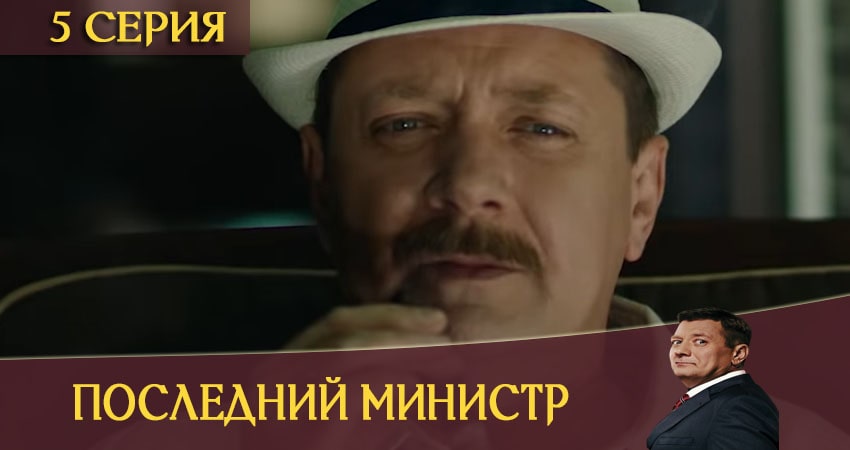 Треки из сериала Последний министр (1-й сезон)