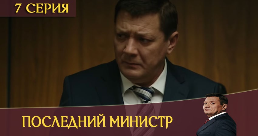 Последний министр (2020) 1 сезон 7 серия смотреть онлайн без рекламы и регистрации