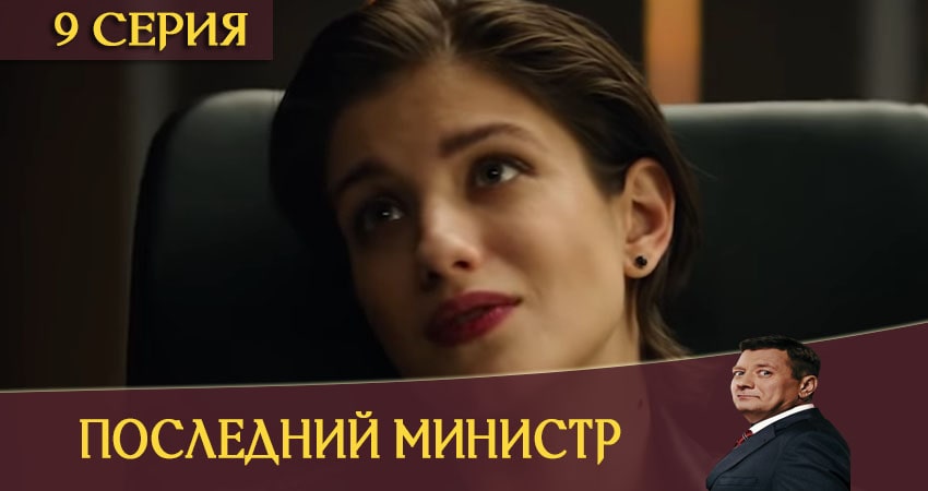 Сериал Последний министр (2020) 1 сезон 9 серия в хорошем качестве 1080 Full HD