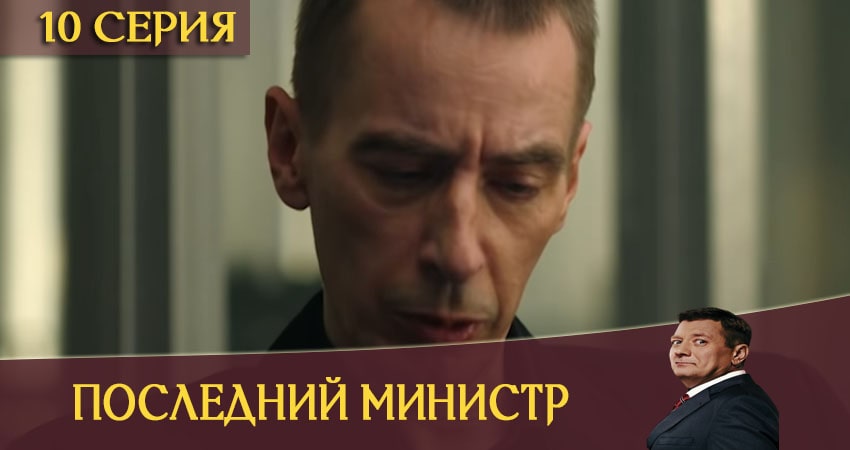 Смотреть Последний министр 1 сезон 10 серия онлайн бесплатно без смс